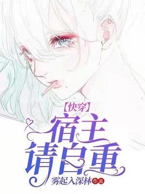 快穿：宿主请自重封面