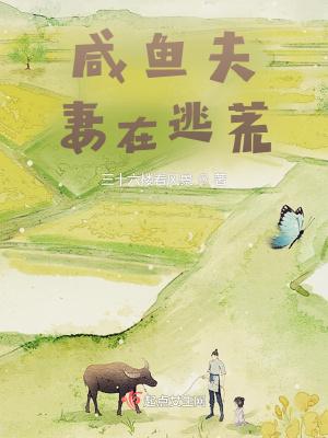 咸鱼夫妻在逃荒封面