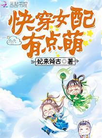 快穿女配有点萌封面