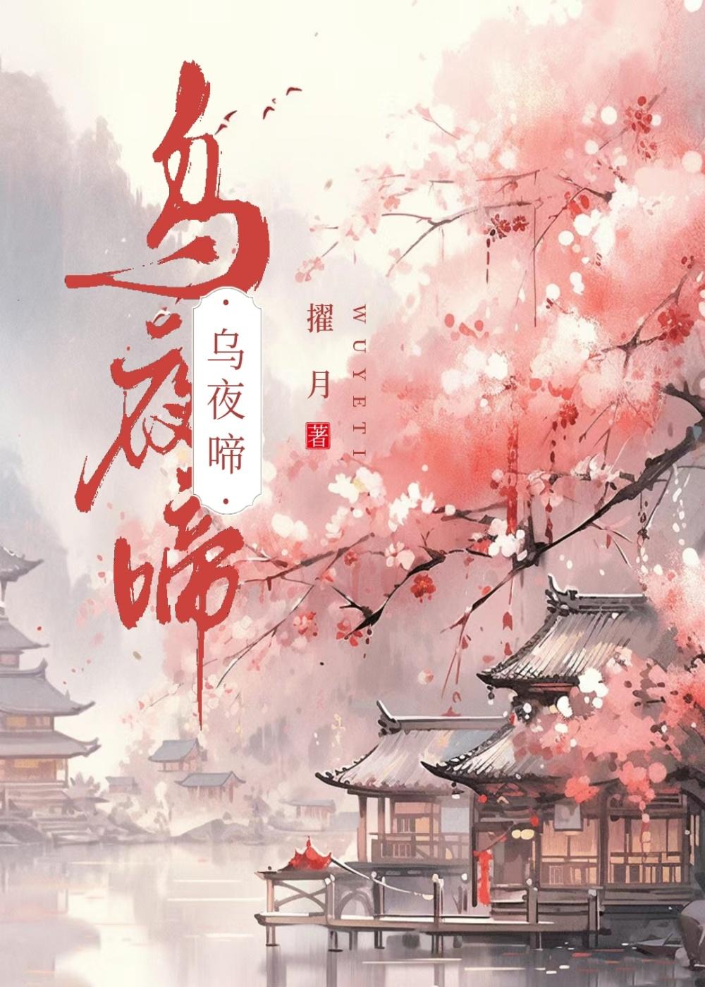 乌夜啼封面