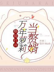 格局打开：万年萝莉当赘婿封面