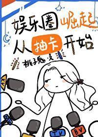 娱乐圈崛起从抽卡开始封面