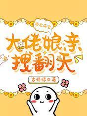 团宠萌宝：大佬娘亲拽翻天封面