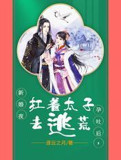 新婚夜孕吐后，扛着太子去逃荒封面