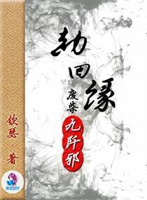 劫回缘之废材九阡邪封面
