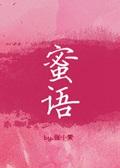 蜜语封面