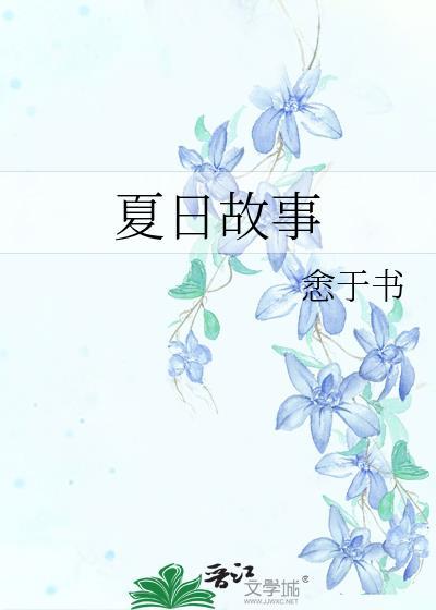 夏日故事封面
