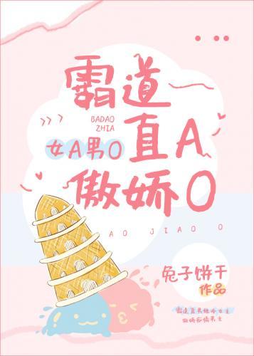 霸道直A傲娇O[女A男O]封面