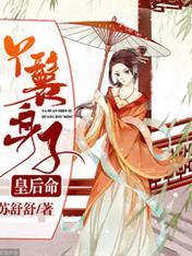丫鬟身子皇后命封面