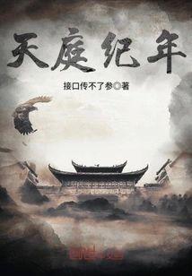 天庭纪年封面