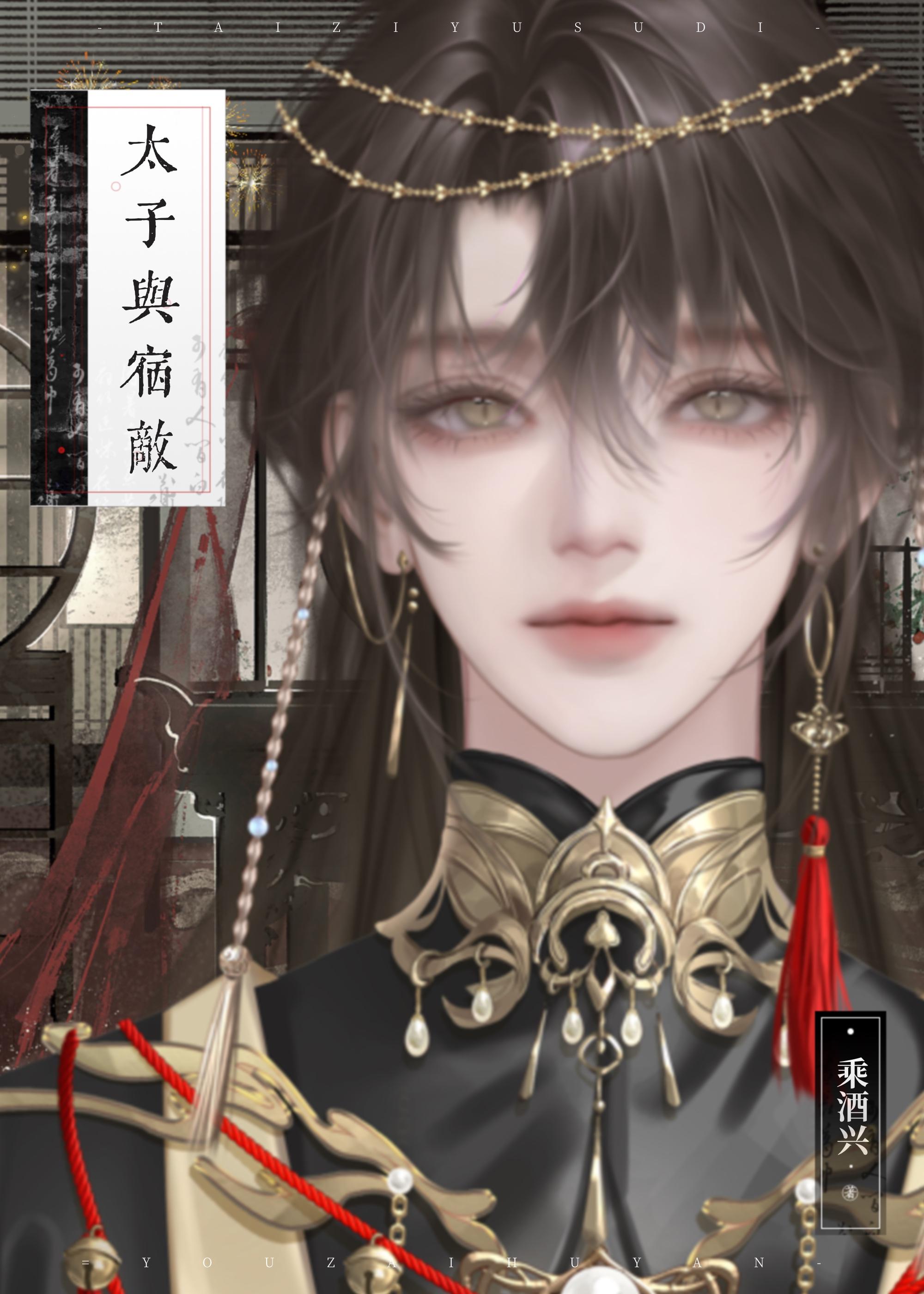 太子与宿敌又在互演封面