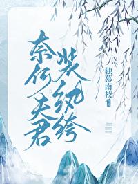 奈何夫君装纨绔（双重生）封面