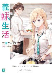 义妹生活封面