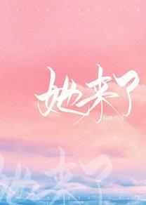 她来了封面