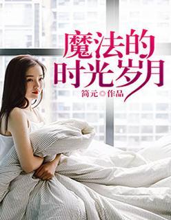 魔法的时光岁月封面