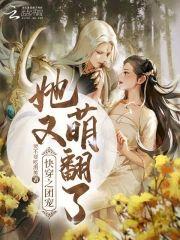 快穿之团宠她又萌翻了封面