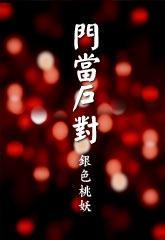 门当户对封面