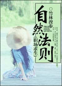 自然法则（职场求生）封面