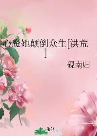 心魔她颠倒众生[洪荒]封面