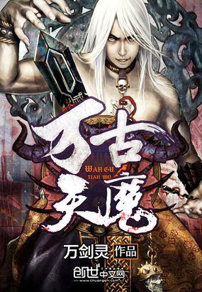 万古天魔封面