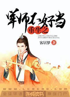 重生之军师不好当封面