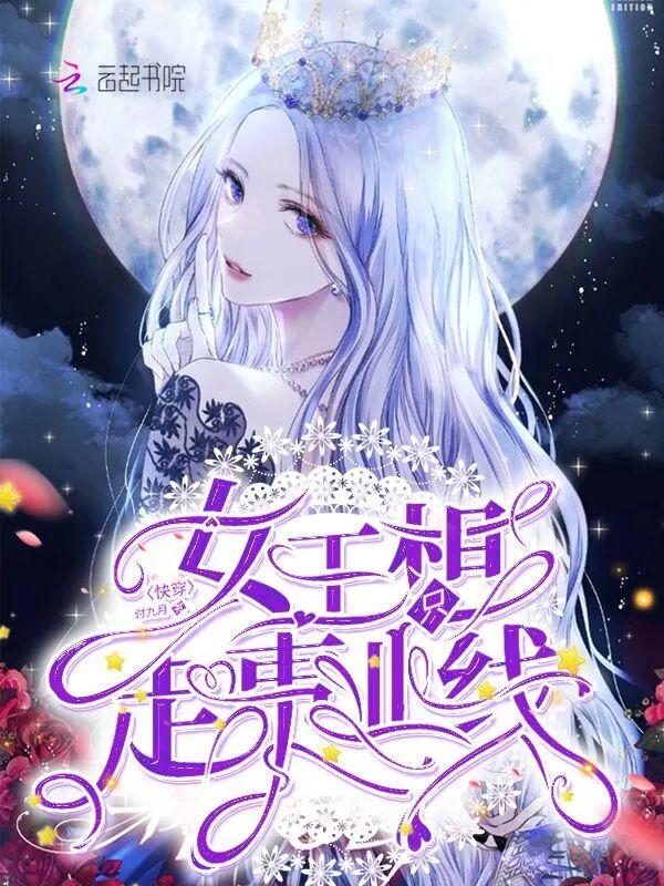 快穿女王只想走事业线封面