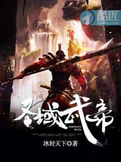 圣域武帝封面