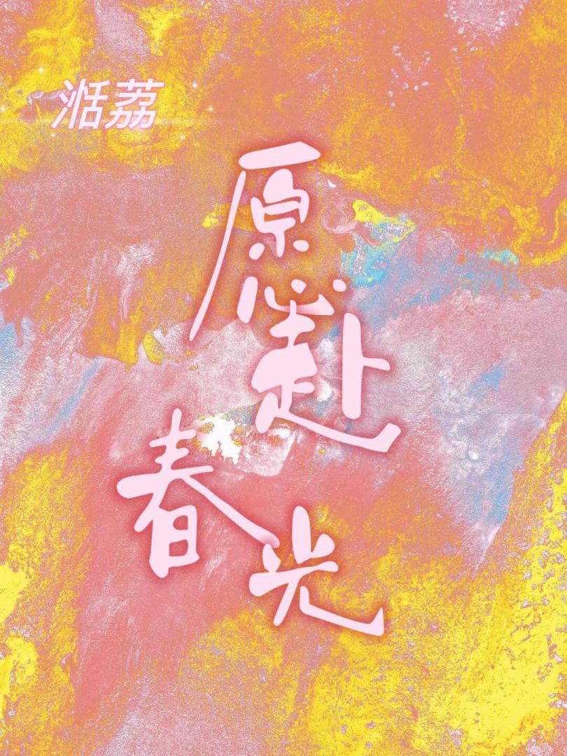 愿赴春光封面