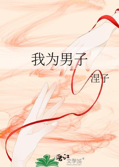 我为男子封面