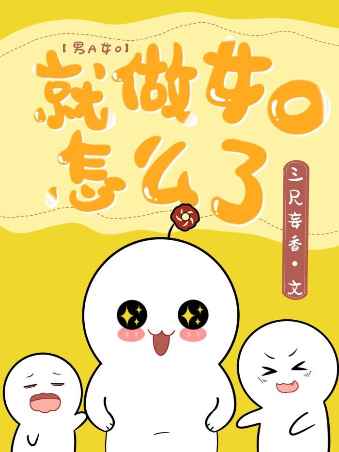 就做女O怎么了封面