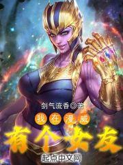 我在漫威有个女友封面