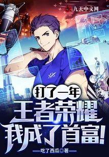 打了一年王者，我成了首富！封面