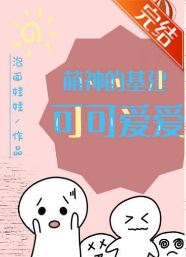 萌神的基建可可爱爱封面