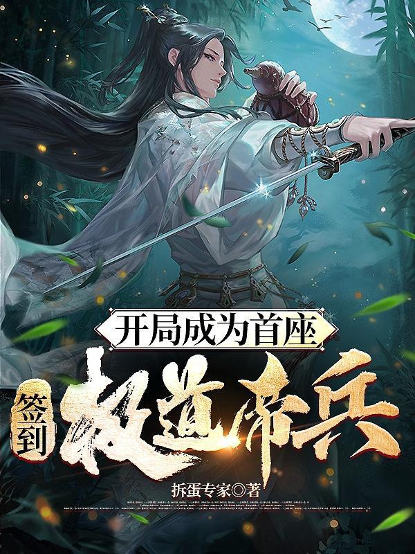 开局成为首座，签到极道帝兵！封面