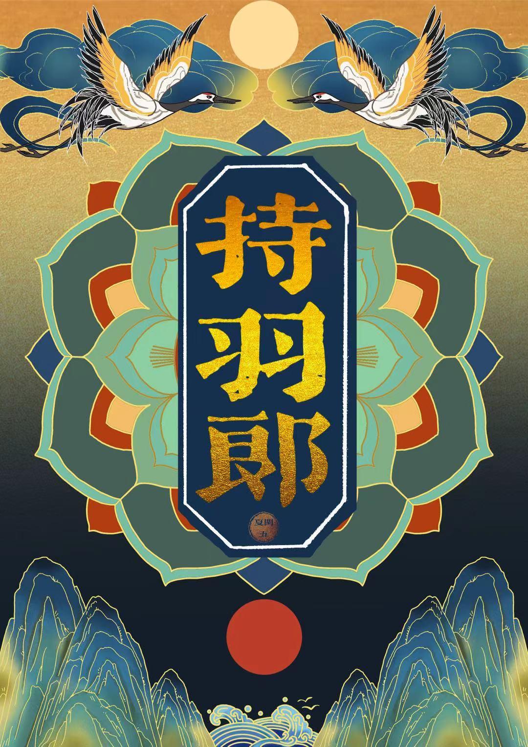 持羽郎封面