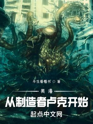 美漫：从制造者卢克开始封面
