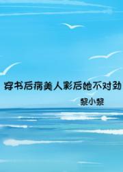 穿书后病美人影后她不对劲封面