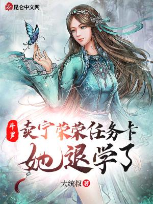 斗罗：卖宁荣荣任务卡，她退学了封面
