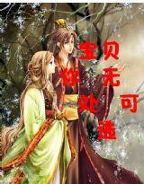 宝贝，你无处可逃封面