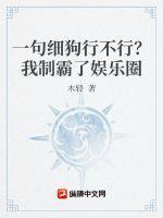 一句你行不行啊细狗？我制霸了娱乐圈封面