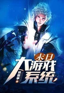末日大游戏系统封面