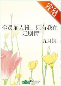 全员崩人设，只有我在走剧情封面