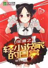 综漫之轻小说家的日常封面