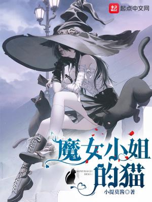 魔女小姐的猫封面