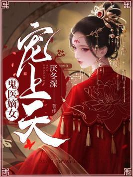 鬼医嫡女宠上天封面