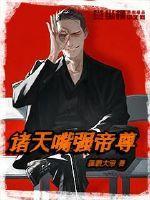 诸天嘴强帝尊封面