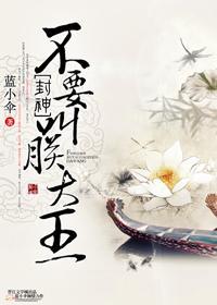[封神]不要叫朕大王封面
