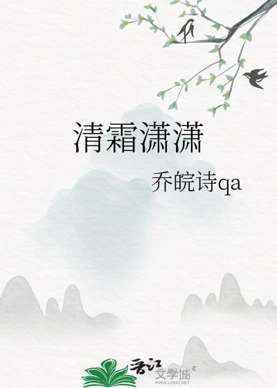清霜潇潇封面
