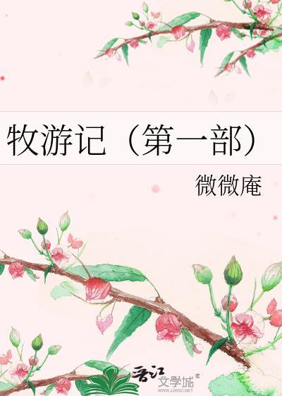 牧游记（第一部）封面
