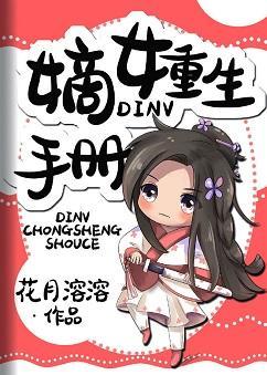 嫡女重生手册封面
